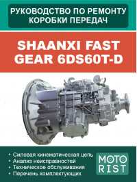 Shaanxi Fast Gear 6DS60T-D, керівництво з ремонту коробки передач у форматі PDF (російською мовою)