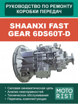 Shaanxi Fast Gear 6DS60T-D, руководство по ремонту коробки передач в электронном виде