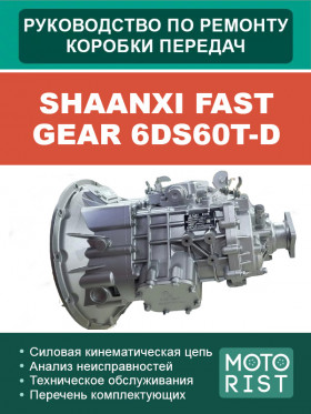 Книга по ремонту коробки передач Shaanxi Fast Gear 6DS60T-D в формате PDF