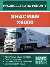 Shacman X6000, руководство по ремонту в электронном виде