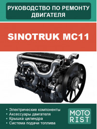 Sinotruk MC11, руководство по ремонту двигателя в электронном виде