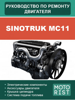 Sinotruk MC11, керівництво з ремонту двигуна у форматі PDF (російською мовою)