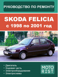 Skoda Felicia з 1998 по 2001 рік, керівництво з ремонту та експлуатації у форматі PDF (російською мовою)