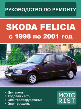 Skoda Felicia з 1998 по 2001 рік, керівництво з ремонту та експлуатації у форматі PDF (російською мовою)