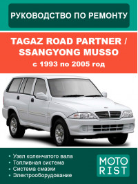 Tagaz Road Partner / SsangYong Musso 1993 thru 2005, service e-manual (in Russian)