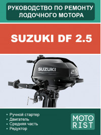 Лодочный мотор Suzuki DF 2.5, руководство по ремонту в электронном виде