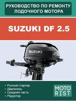 Човновий мотор Suzuki DF 2.5, керівництво з ремонту у форматі PDF (російською мовою)