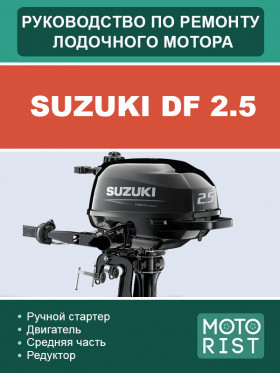 Посібник з ремонту човнового мотора Suzuki DF 2.5 у форматі PDF (російською мовою)