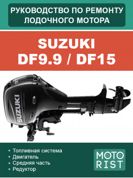 Човновий мотор Suzuki DF9.9 / DF15, керівництво з ремонту у форматі PDF (російською мовою)