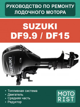 Посібник з ремонту човнового мотора Suzuki DF9.9 / DF15 у форматі PDF (російською мовою)