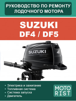 Лодочный мотор Suzuki DF4 / DF5, руководство по ремонту в электронном виде