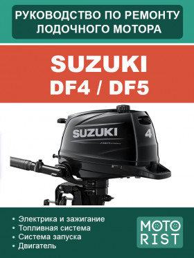 Книга по ремонту лодочного мотора Suzuki DF4 / DF5 в формате PDF