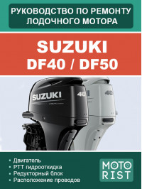 Лодочный мотор Suzuki DF40 / DF50, руководство по ремонту в электронном виде