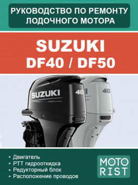 Посібник з ремонту човнового мотора Suzuki DF40 / DF50 у форматі PDF (російською мовою)