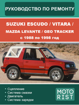 Suzuki Escudo / Suzuki Vitara / Mazda Levante / Geo Tracker с 1988 по 1998 год, руководство по ремонту и эксплуатации в электронном виде