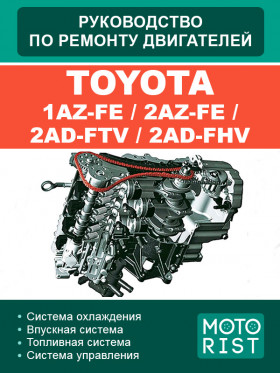Книга по ремонту двигателей Toyota 1AZ-FE / 2AZ-FE / 2AD-FTV / 2AD-FHV в формате PDF