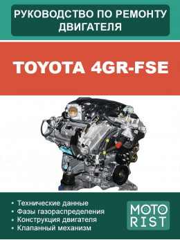 Двигуни Toyota 4GR-FSE, керівництво з ремонту у форматі PDF (російською мовою)