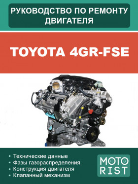Посібник з ремонту двигунів Toyota 4GR-FSE у форматі PDF (російською мовою)