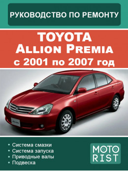 Toyota Allion Premia с 2001 по 2007 год, руководство по ремонту и эксплуатации в электронном виде