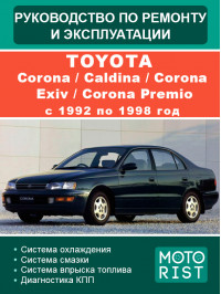 Toyota Corona / Caldina / Corona Exiv / Corona Premio з 1992 по 1998 рік, керівництво з ремонту у форматі PDF (російською мовою)