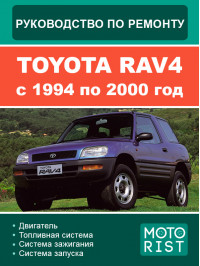 Toyota RAV4 с 1994 по 2000 год, руководство по ремонту в электронном виде
