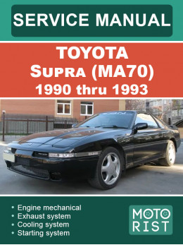 Toyota Supra (MA70) с 1990 по 1993 год, руководство по ремонту и эксплуатации в электронном виде (на английском языке)