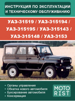 УАЗ-31519 / УАЗ-315194 / УАЗ-315195 / УАЗ-315143 / УАЗ-315148 / УАЗ-3153, инструкция по эксплуатации и техобслуживанию в электронном виде