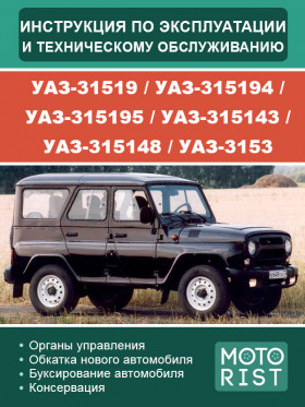 UAZ-31519 / UAZ-315194 / UAZ-315195 / UAZ-315143 / UAZ-315148 / UAZ-3153 owners and maintenance e-manual (in Russian)