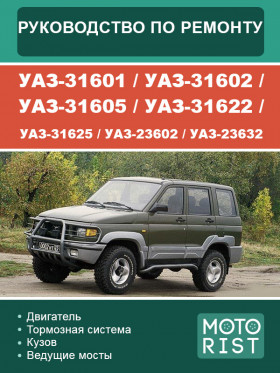 Посібник з ремонту УАЗ-31601 / УАЗ-31602 / УАЗ-31605 / УАЗ-31622 / УАЗ-31625 / УАЗ-23602 / УАЗ-23632 у форматі PDF (російською мовою)