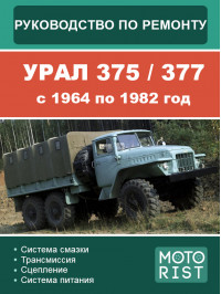 УРАЛ 375 / 377 с 1964 по 1982 год, руководство по ремонту и эксплуатации в электронном виде