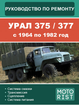 УРАЛ 375 / 377 с 1964 по 1982 год, руководство по ремонту и эксплуатации в электронном виде