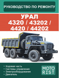 УРАЛ 4320 / 43202 / 4420 / 44202, руководство по ремонту и эксплуатации в электронном виде