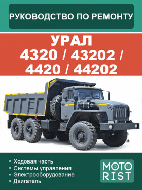 Книга по ремонту УРАЛ 4320 / 43202 / 4420 / 44202 в формате PDF