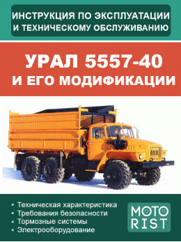 Самосвал УРАЛ 5557-40 и его модификации, инструкция по эксплуатации и техобслуживанию в электронном виде