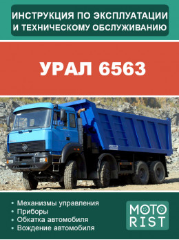 Самосвал УРАЛ 6563, инструкция по эксплуатации и техобслуживанию в электронном виде