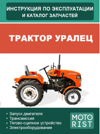 Трактор Уралец, інструкція з експлуатації та каталог запчастин у форматі PDF (російською мовою)