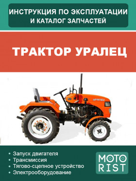 Книга по эксплуатации и каталог запчастей трактора Уралец в формате PDF