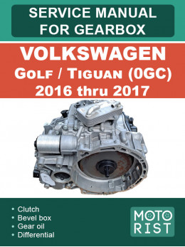 Volkswagen Golf / Tiguan (0GC) с 2016 по 2017 год, руководство по ремонту коробки передач в электронном виде (на английском языке)