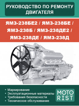 ЯМЗ-238БЕ2 / ЯМЗ-238БЕ / ЯМЗ-238Б / ЯМЗ-238ДЕ2 / ЯМЗ-238ДЕ / ЯМЗ-238Д, керівництво з ремонту двигуна у форматі PDF (російською мовою)