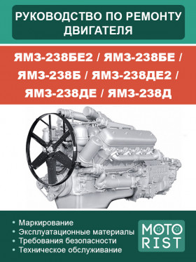 Посібник з ремонту двигуна ЯМЗ-238БЕ2 / ЯМЗ-238БЕ / ЯМЗ-238Б / ЯМЗ-238ДЕ2 / ЯМЗ-238ДЕ / ЯМЗ-238Д у форматі PDF (російською мовою)