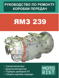 ЯМЗ 239, керівництво з ремонту коробки передач у форматі PDF (російською мовою)