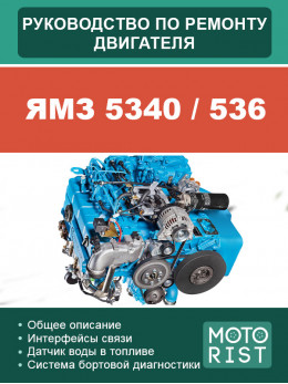 ЯМЗ 5340 / ЯМЗ 536, керівництво з ремонту двигуна у форматі PDF (російською мовою)