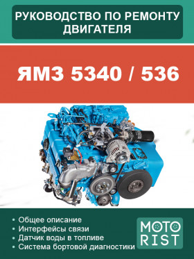 Посібник з ремонту двигуна ЯМЗ 5340 / ЯМЗ 536 у форматі PDF (російською мовою)