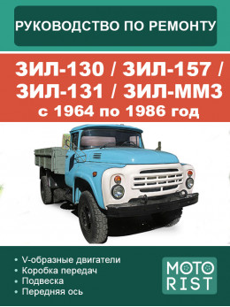 ZIL-130 / ZIL-157 / ZIL-131 / ZIL-MM3 1964 thru 1986, service e-manual (in Russian)