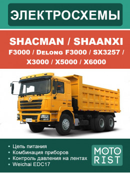 Shacman / Shaanxi F3000 / Delong F3000 / SX3257 / X3000 / X5000 / X6000, електросхеми у форматі PDF (російською мовою)