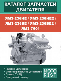 ЯМЗ-236НЕ / ЯМЗ-236НЕ2 / ЯМЗ-236БЕ / ЯМЗ-236БЕ2 / ЯМЗ-7601, каталог запчастин двигуна у форматі PDF (російською мовою)