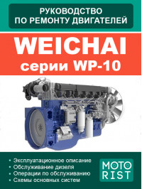 Двигуни Weichai WP-10, керівництво з ремонту у форматі PDF (російською мовою)