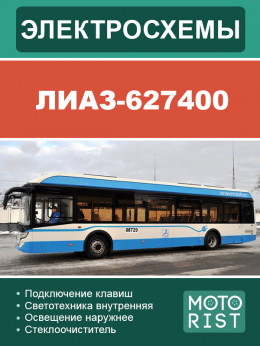 Автобус (электробус) ЛиАЗ-627400, электросхемы в электронном виде