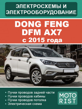 Електрообладнання та електросхеми Dong Feng DFM AX7 з 2015 року у форматі PDF (російською мовою) Електрообладнання та електросхеми Dong Feng DFM AX7 з 2015 року у форматі PDF (російською мовою)