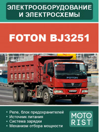Foton BJ3251, електросхеми та електрообладнання у форматі PDF (російською мовою)